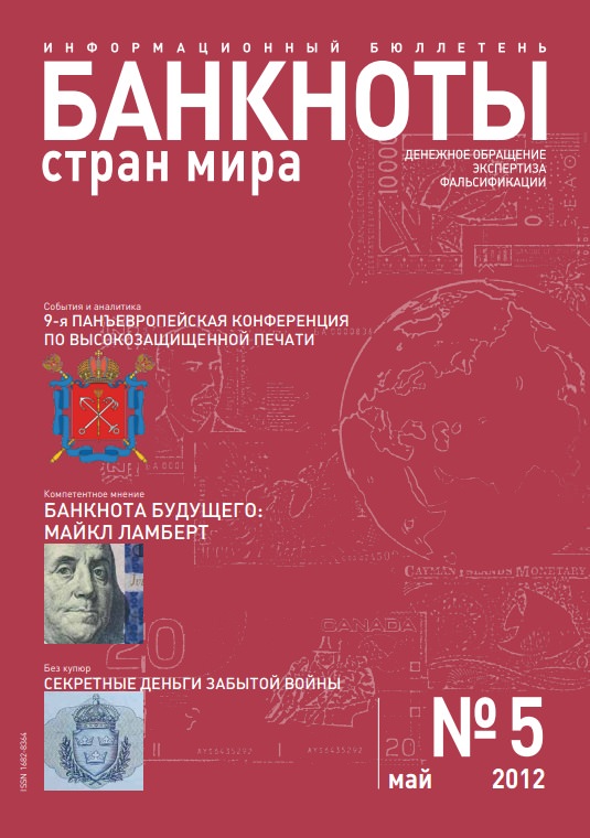 Вышел из печати и рассылается подписчикам ежемесячный информационный бюллетень «БАНКНОТЫ СТРАН МИРА: Денежное обращение. Экспертиза. Фальсификации» №5 , 2012 Вышел из печати и рассылается подписчикам ежемесячный информационный бюллетень «БАНКНОТЫ СТРАН МИРА: Денежное обращение. Экспертиза. Фальсификации» №5 , 2012