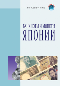 Поступило в продажу новое справочное пособие из серии «Валюты мира»