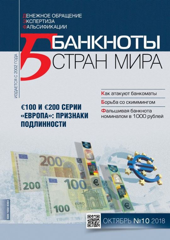 "Банкноты стран мира" №10 2018 год