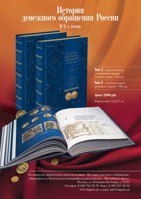 Лучший подарок на 23 февраля – книга «История денежного обращения России»