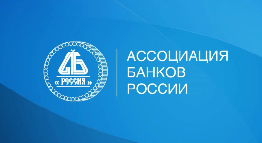 Ассоциация банков России отчиталась об инициативах на платежном рынке