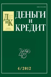 Вышел из печати №4, 2012 журнала «Деньги и кредит»