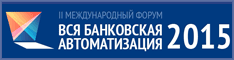 Обратный отсчет: до старта II Международного форума «Вся банковская автоматизация 2015» осталось 2 дня! Обратный отсчет: до старта II Международного форума «Вся банковская автоматизация 2015» осталось 2 дня!