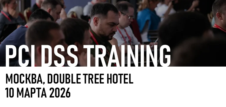 Идет регистрация на авторский семинар PCI DSS TRAINING