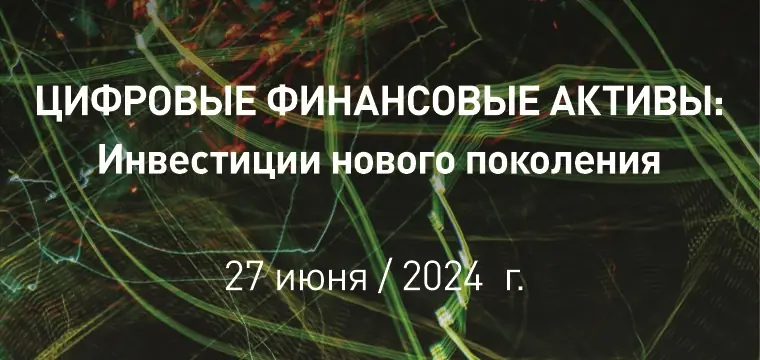 Конференция «Цифровые финансовые активы: Инвестиции нового поколения» Конференция «Цифровые финансовые активы: Инвестиции нового поколения»