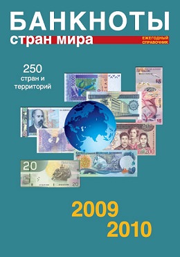 «Банкноты стран мира», 2009-2010