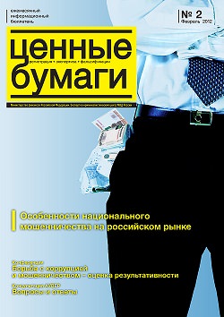 «Ценные бумаги: регистрация, экспертиза, фальсификации», №2, 2012 г. (печатная версия)