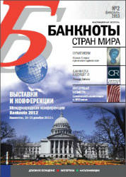 Вышел из печати и рассылается подписчикам ежемесячный информационный бюллетень «БАНКНОТЫ СТРАН МИРА: Денежное обращение. Экспертиза. Фальсификации» № 2, 2013 Вышел из печати и рассылается подписчикам ежемесячный информационный бюллетень «БАНКНОТЫ СТРАН МИРА: Денежное обращение. Экспертиза. Фальсификации» № 2, 2013
