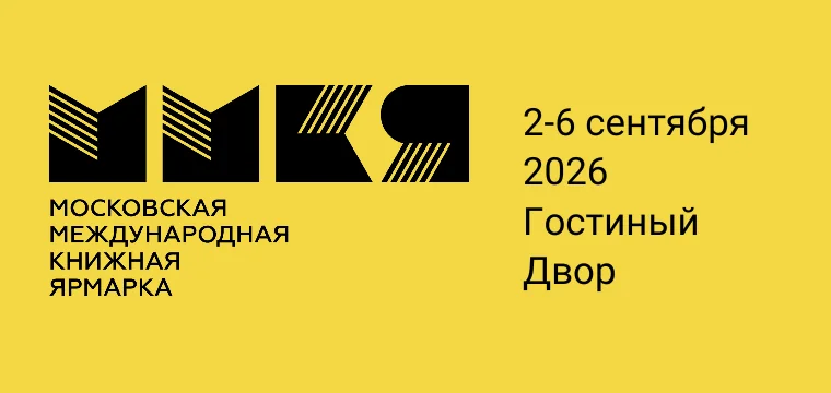 ИНТЕРКРИМ-ПРЕСС на ММКЯ-2026: новинки, коллекционные издания и презентация монографии о Менделееве
