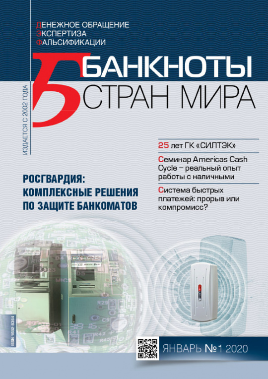 "Банкноты стран мира" №01 2020 год