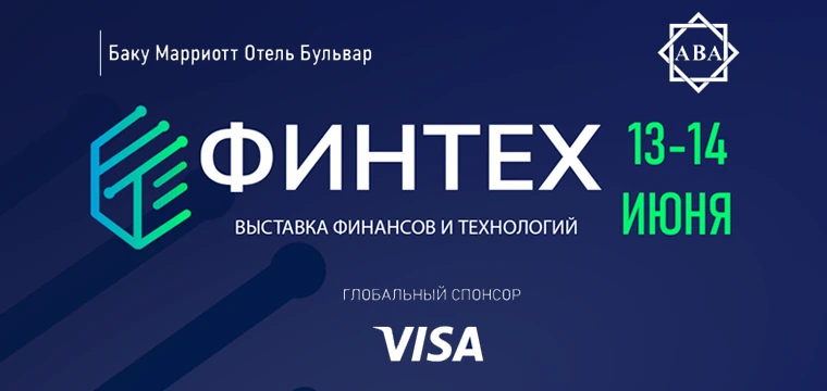 13-14 июня в г. БАКУ состоится САММИТ «ФинТех-2023». ВЫСТАВКА ФИНАНСОВ И ТЕХНОЛОГИЙ 13-14 июня в г. БАКУ состоится САММИТ «ФинТех-2023». ВЫСТАВКА ФИНАНСОВ И ТЕХНОЛОГИЙ
