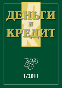 Вышел из печати и рассылается подписчикам журнал «Деньги и кредит» № 1, 2011