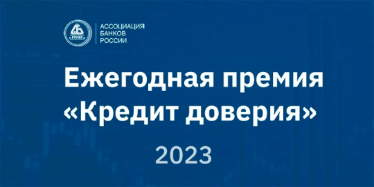 Открыт прием заявок от соискателей премии «Кредит доверия» 2023 года Открыт прием заявок от соискателей премии «Кредит доверия» 2023 года