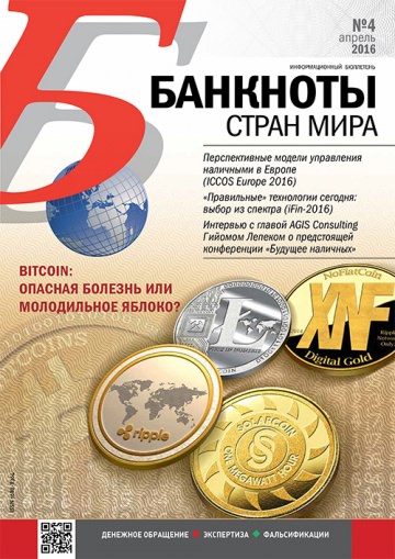 "Банкноты стран мира" №4 2016 год