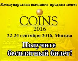 Седьмая Международная конференция и выставка монет COINS-2016 Седьмая Международная конференция и выставка монет COINS-2016