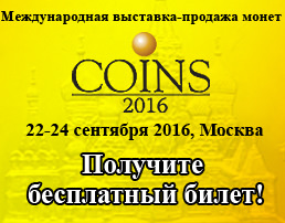 Седьмая Международная конференция и выставка монет COINS-2016