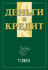 Вышел из печати и рассылается подписчикам журнал «Деньги и кредит» № 7, 2011