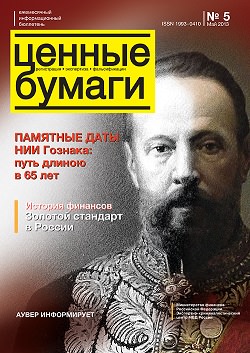 «Ценные бумаги: регистрация, экспертиза, фальсификации», №5, 2013 г. (печатная версия)