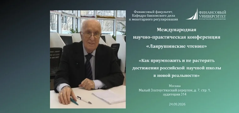 Финансовый факультет приглашает на Международную конференцию «Лаврушинские чтения»