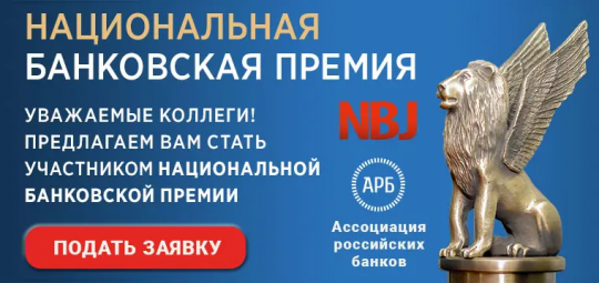 Национальная Банковская Премия – Декабрь 2023 Национальная Банковская Премия – Декабрь 2023