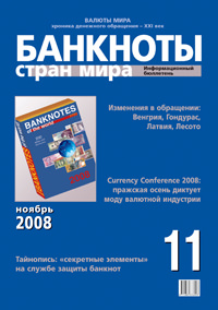 Вышел из печати информационный бюллетень «Банкноты стран мира», № 11, 2008 г. 