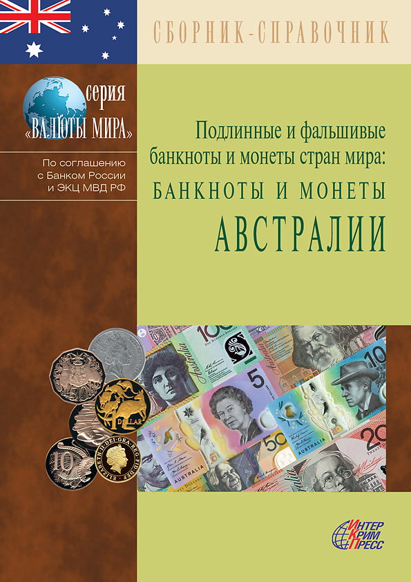 Подлинные и фальшивые банкноты и монеты стран мира: БАНКНОТЫ И МОНЕТЫ АВСТРАЛИИ