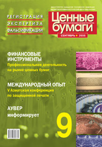 Вышел сентябрьский номер бюллетеня «Ценные бумаги: регистрация, экспертиза, фальсификации» Вышел сентябрьский номер бюллетеня «Ценные бумаги: регистрация, экспертиза, фальсификации»