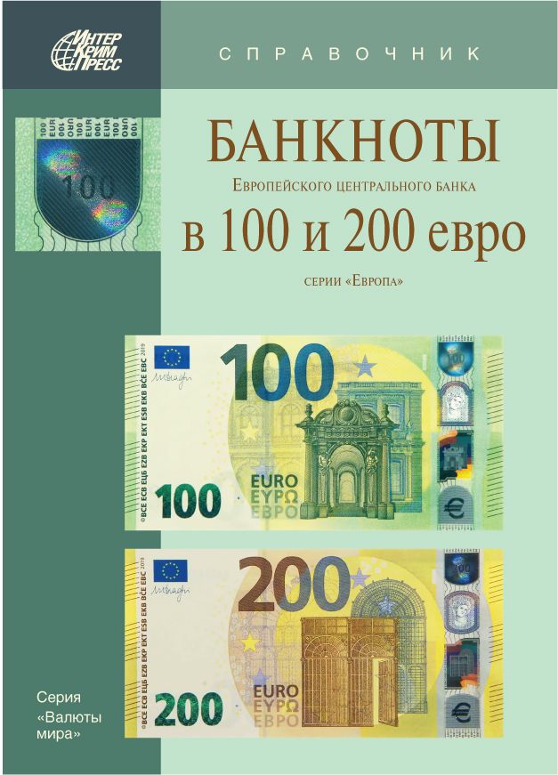 Банкноты Европейского центрального банка в 100 и 200 евро серии “Европа”