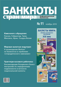 Вышел из печати и рассылается подписчикам бюллетень «Банкноты стран мира» № 11, 2010 Вышел из печати и рассылается подписчикам бюллетень «Банкноты стран мира» № 11, 2010