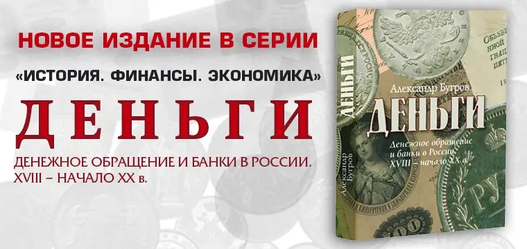 Презентация книги А. Бугрова «ДЕНЬГИ: Денежное обращение и банки в России. XVIII – начало XX в.» Презентация книги А. Бугрова «ДЕНЬГИ: Денежное обращение и банки в России. XVIII – начало XX в.»