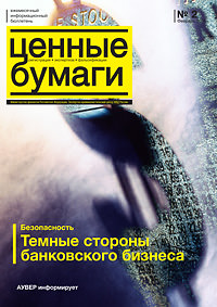 Вышел из печати и рассылается подписчикам ежемесячный информационный бюллетень «Ценные бумаги: регистрация, экспертиза, фальсификации» № 2, 2011 Вышел из печати и рассылается подписчикам ежемесячный информационный бюллетень «Ценные бумаги: регистрация, экспертиза, фальсификации» № 2, 2011