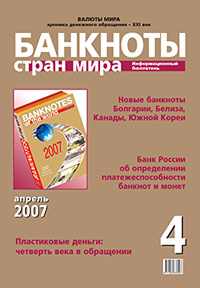 Информационный бюллетень «Банкноты стран мира» № 4, 2007 г. Информационный бюллетень «Банкноты стран мира» № 4, 2007 г.