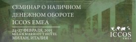 Семинар о наличном денежном обращении ICCOS EMEA