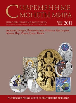 «Cовременные монеты мира», 2011 г., №8 (январь-июнь)