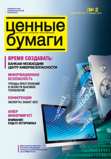 Ценные бумаги: Регистрации. Экспертиза. Фальсификации. №2.2015