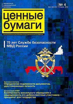 «Ценные бумаги: регистрация, экспертиза, фальсификации», №4, 2012 г. (печатная версия)