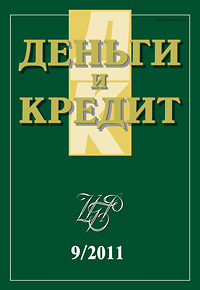 Вышел из печати и рассылается подписчикам журнал «Деньги и кредит» № 9, 2011