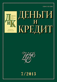 Вышел из печати и рассылается подписчикам №7, 2013 журнала «Деньги и кредит»