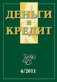 Вышел из печати и рассылается подписчикам журнал «Деньги и кредит» № 6, 2011 Вышел из печати и рассылается подписчикам журнал «Деньги и кредит» № 6, 2011