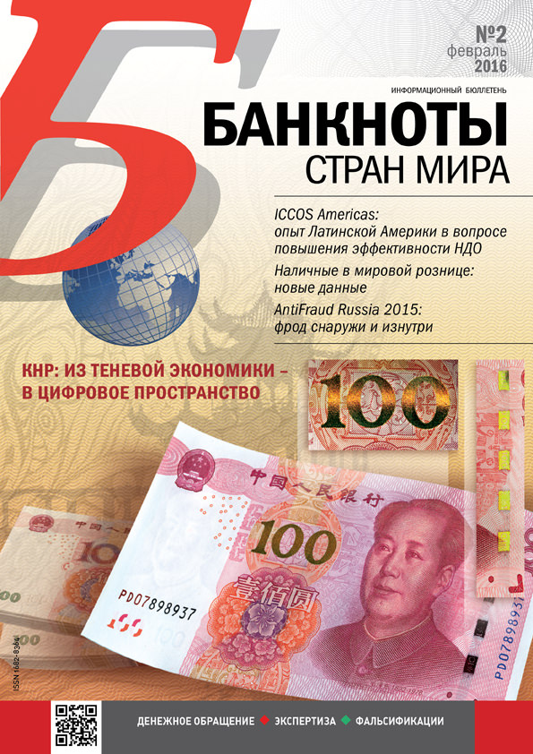 "Банкноты стран мира" №2 2016 год