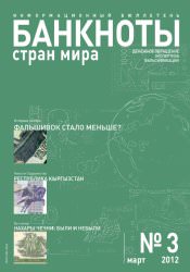 Вышел из печати и рассылается подписчикам ежемесячный информационный бюллетень «БАНКНОТЫ СТРАН МИРА: Денежное обращение. Экспертиза. Фальсификации» №3 , 2012 Вышел из печати и рассылается подписчикам ежемесячный информационный бюллетень «БАНКНОТЫ СТРАН МИРА: Денежное обращение. Экспертиза. Фальсификации» №3 , 2012