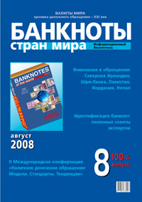 Вышел из печати информационный бюллетень «Банкноты стран мира», № 8, 2008 г. Вышел из печати информационный бюллетень «Банкноты стран мира», № 8, 2008 г.