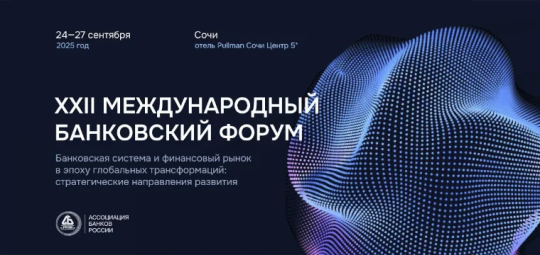 Более 400 человек зарегистрировались на XXII Международный банковский форум в Сочи
