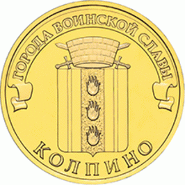 10-рублевые монеты серии «Города воинской славы»