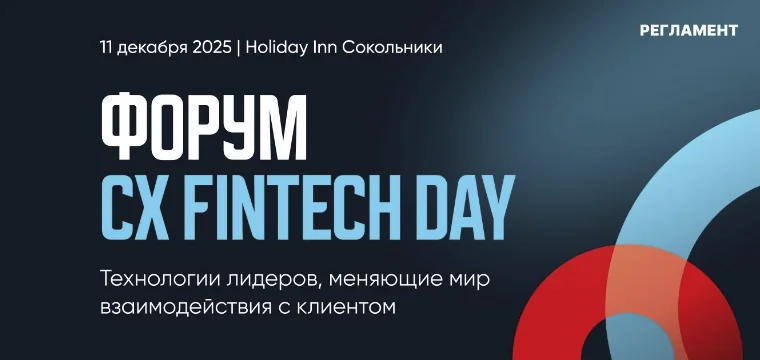 CX Fintech Day: технологии, меняющие мир взаимодействия с клиентами