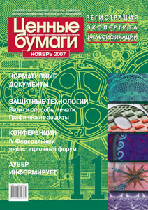 Информационный бюллетень «Ценные бумаги: регистрация, экспертиза, фальсификации» № 11, 2007 вышел в свет Информационный бюллетень «Ценные бумаги: регистрация, экспертиза, фальсификации» № 11, 2007 вышел в свет
