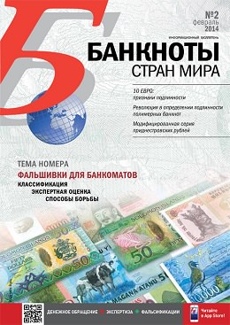 Вышел из печати и рассылается подписчикам ежемесячный информационный бюллетень «БАНКНОТЫ СТРАН МИРА: Денежное обращение. Экспертиза. Фальсификации» № 2/2014 Вышел из печати и рассылается подписчикам ежемесячный информационный бюллетень «БАНКНОТЫ СТРАН МИРА: Денежное обращение. Экспертиза. Фальсификации» № 2/2014