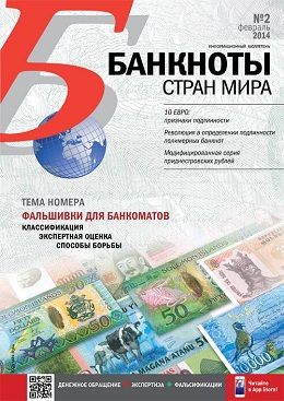 Вышел из печати и рассылается подписчикам ежемесячный информационный бюллетень «БАНКНОТЫ СТРАН МИРА: Денежное обращение. Экспертиза. Фальсификации» № 2/2014