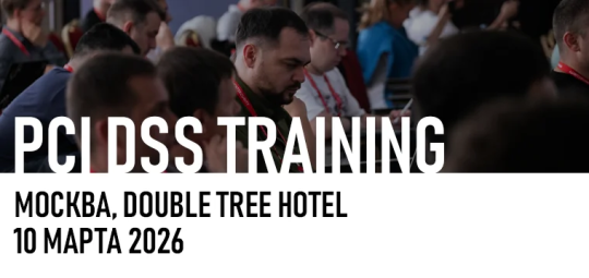 Идет регистрация на авторский семинар PCI DSS TRAINING