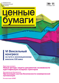 Вышел номер информационного бюллетеня «Ценные бумаги: регистрация, экспертиза, фальсификации» №11 , 2011 г.